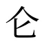 仑