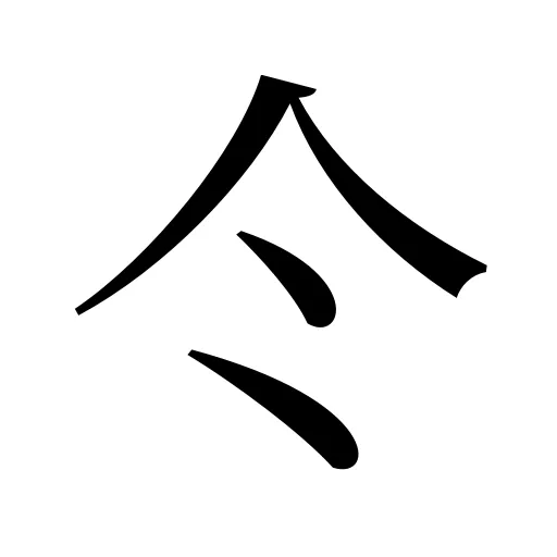 仒