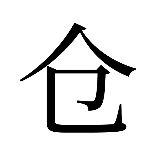 仓