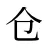 仓