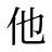 他