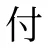 付