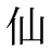 仙