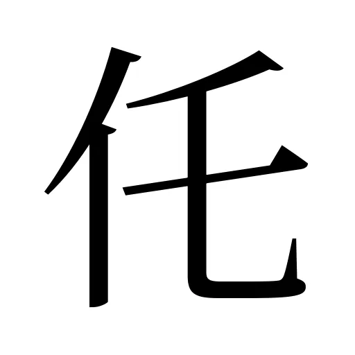 仛