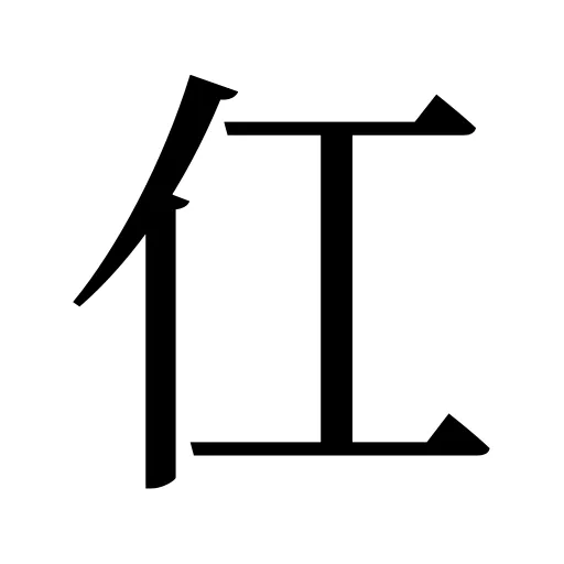 仜