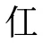 仜