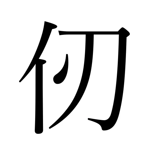 仞