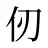 仞