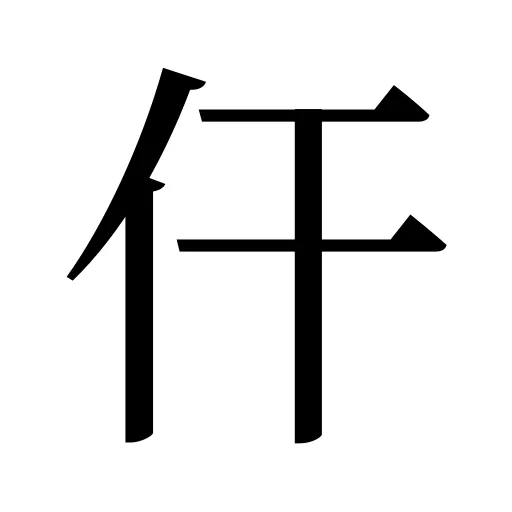 仠