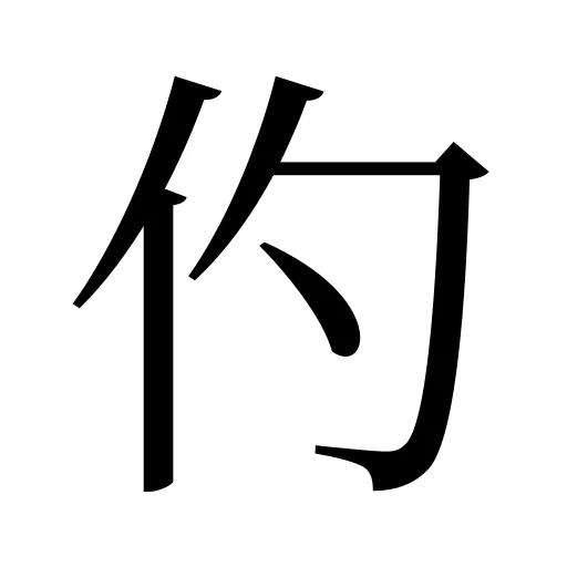 仢