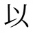 以