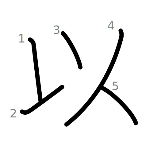 以の書き順