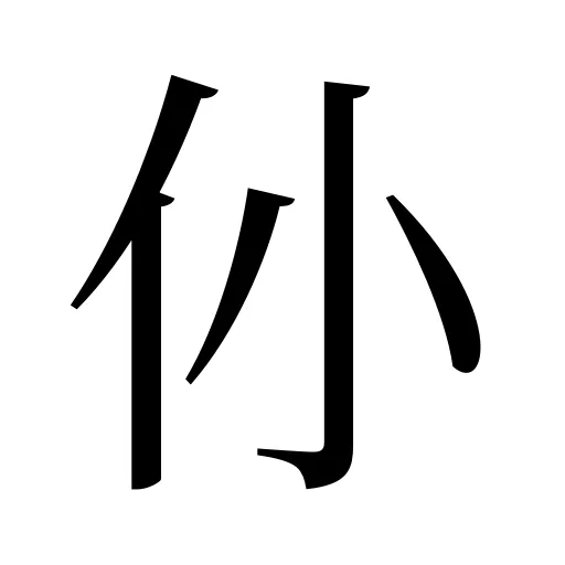 仦
