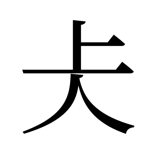 仧