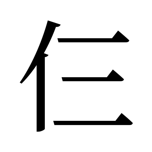 仨