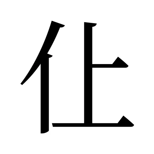 仩