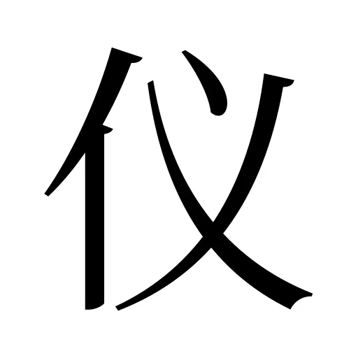 仪