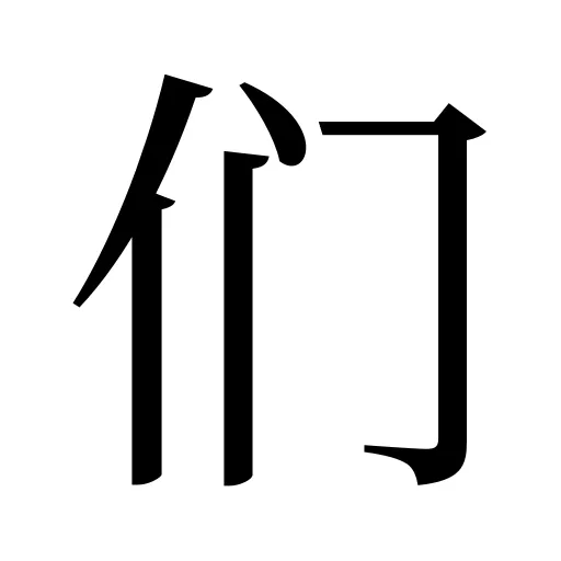 们