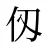 仭