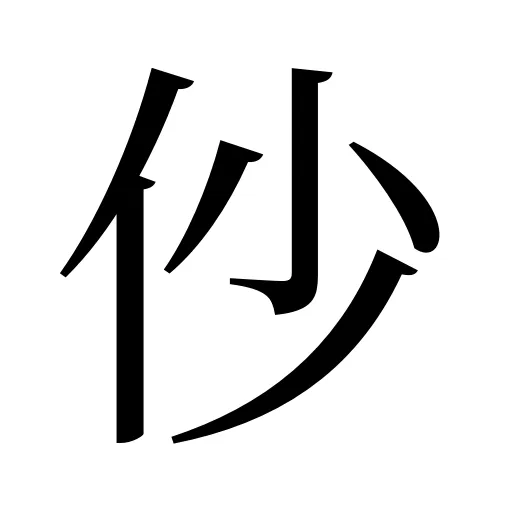 仯