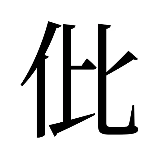 仳