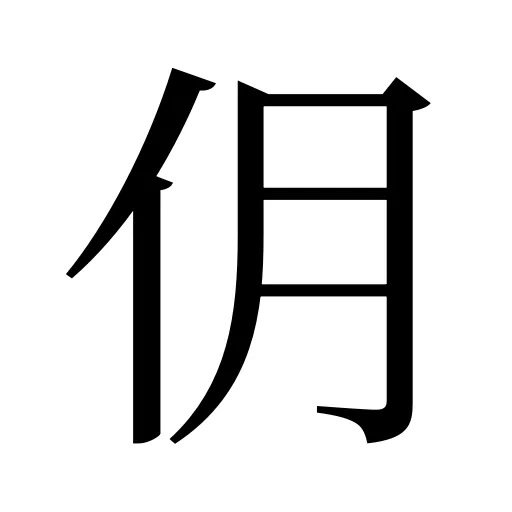 仴
