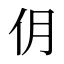 仴