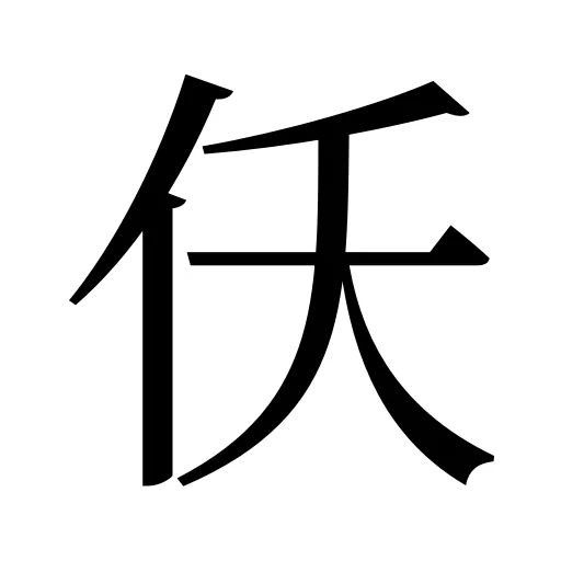 仸