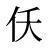 仸