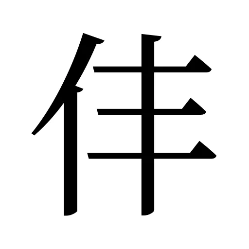 仹