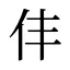 仹