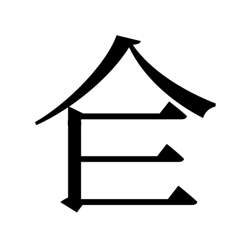 仺