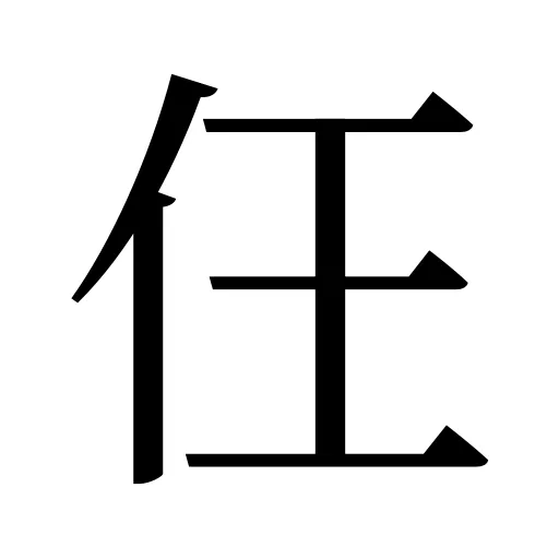 仼