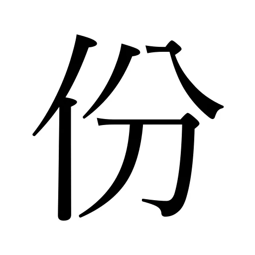 份