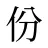 份