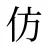 仿