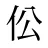 伀