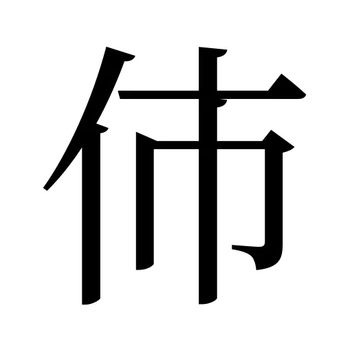伂