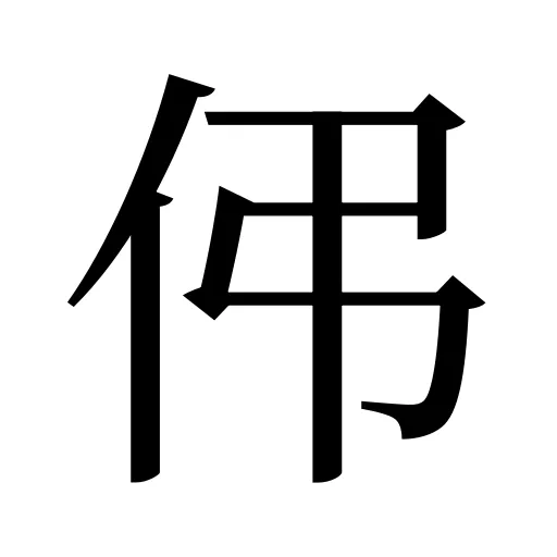 伄
