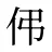 伄