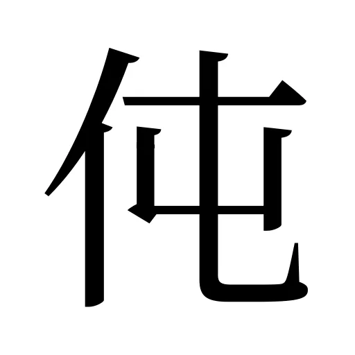 伅