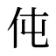 伅