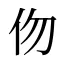 伆