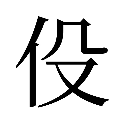 伇