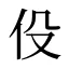 伇