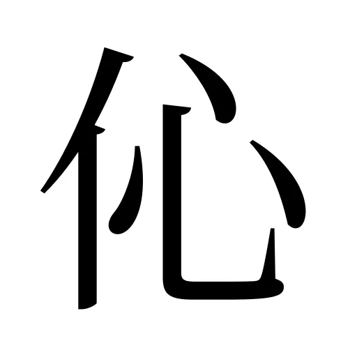 伈