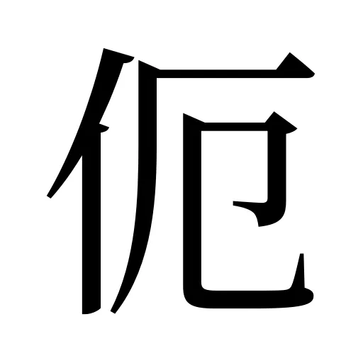 伌