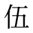 伍