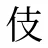 伎