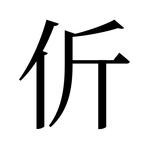 伒